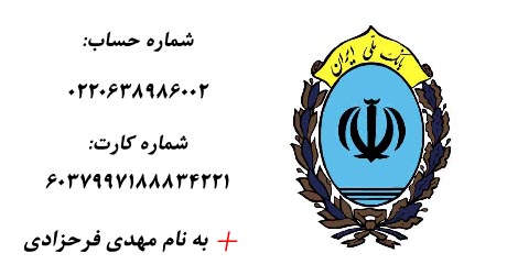 حساب بانک ملی ایران