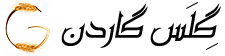 فروشگاه بذر، نهال و لوازم کشاورزی | گلس گاردن
