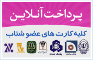 پرداخت آنلاین
