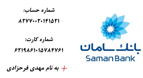 شماره حساب بانک سامان